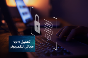 مجاني للكمبيوتر vpn تحميل 