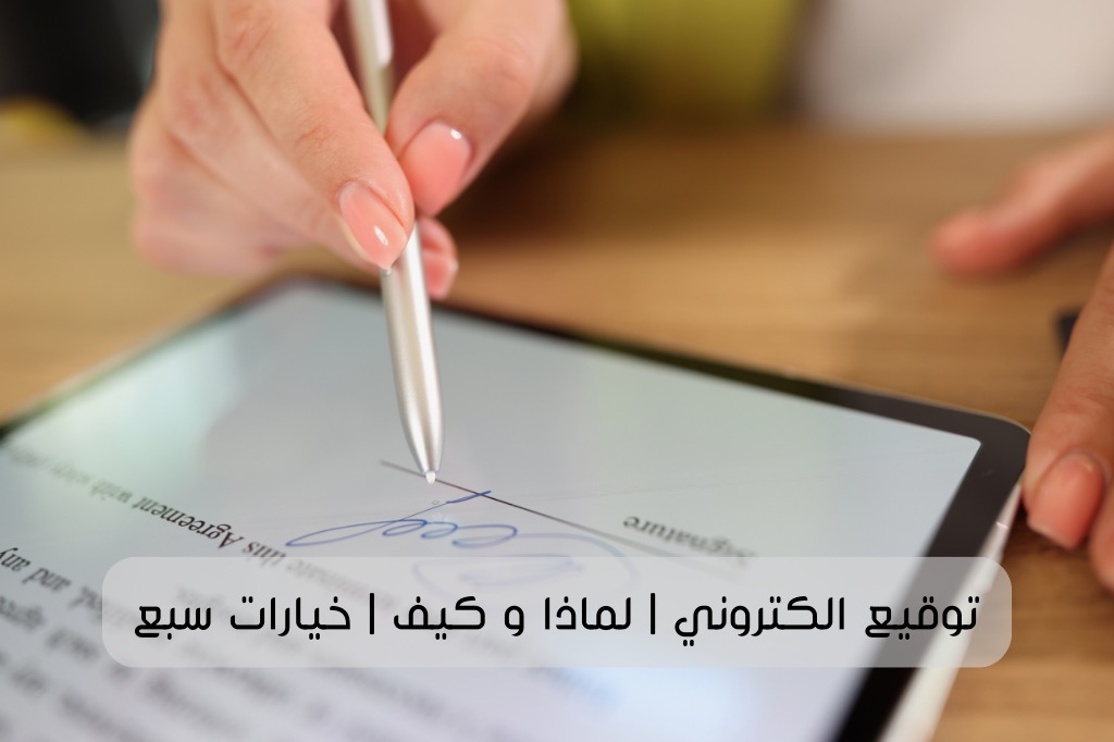 توقيع الكتروني | لماذا و كيف | خيارات سبع