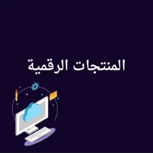 المنتجات الرقمية بالجملة