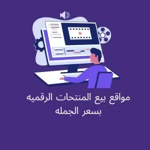 منتجات الرقمية بالجملة